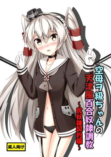 [Aiirosakura (Aikawa Ryou)] Kuubo Wo-Kyuu-chan No Amatsukaze Yuri Dorei Choukyou -Shiri Dorei Keiyaku Hen- | Standard Carrier Wo-Class's Amatsukaze Yuri Slave Training ~Ass Slave Agreement~ (Kantai Collection -KanColle-) [English] [Pangean] [Digital]