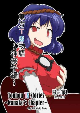 Stripping [Ameshoo (Mikaduki Neko)] Touhou TS monogatari ~Kanako-hen~ | Touhou TS Stories ~Kanako's Chapter~ (Touhou Project) [English] [Pedy] - Touhou project Brother