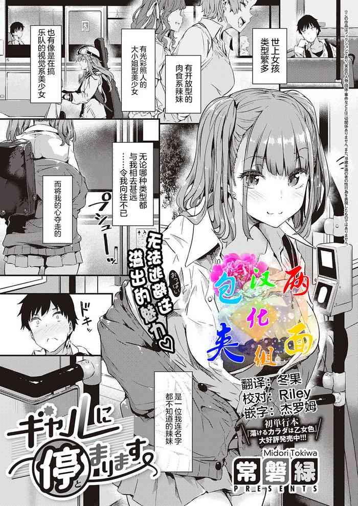 Stepmother Gal Ni Tomarimasu | Next Stop: Gal
