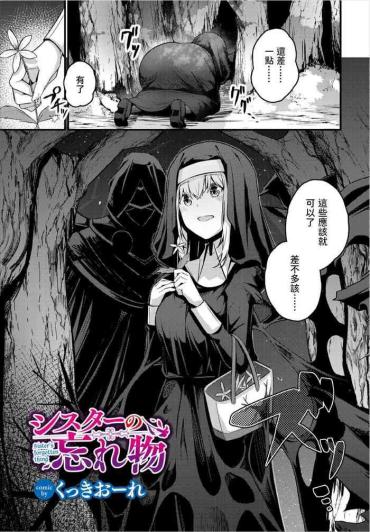 [Cucchiore] Sister No Wasuremono (Dungeon Kouryaku Wa SEX De!! Vol. 3) [Chinese]