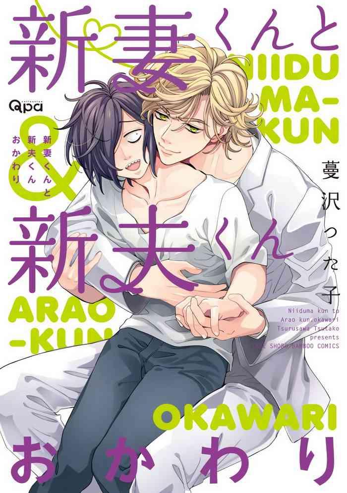 Sexcams [Tsurusawa Tsutako] Niizuma-kun To Arao-kun Okawari | 新妻君与新夫君 再来一份 Ch. 1-2 [Chinese] [冒险者公会]  Zorra