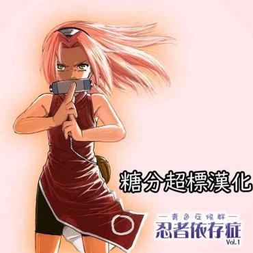 [Blue Syndrome (Yuasa)] Ninja Izonshou Vol. 1 (Naruto)[糖分超标汉化组]