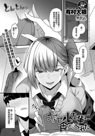 [Arimura Daikon] Gyaru Senpai Ni Taberareta (COMIC Anthurium 2021-10) [Chinese] [無邪気漢化組]