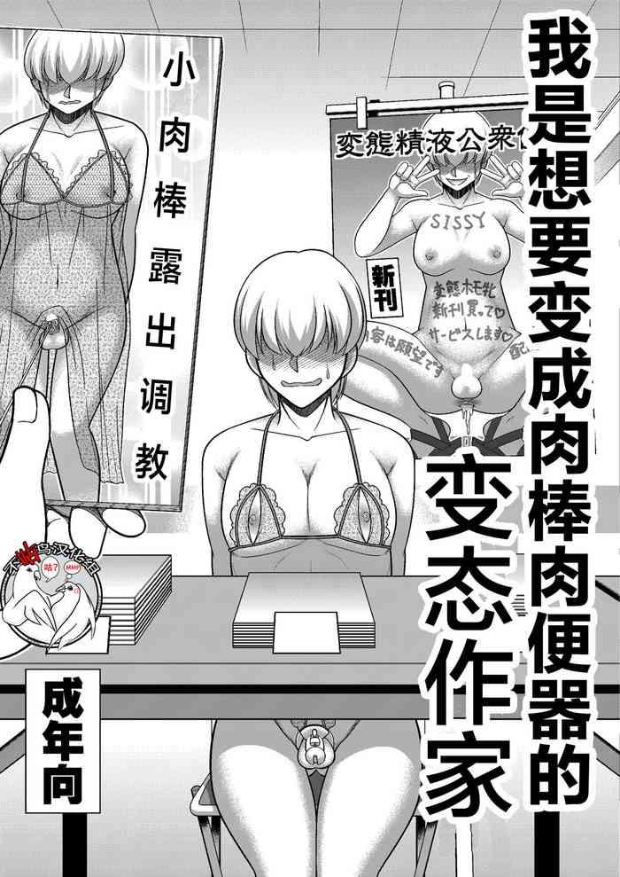 [Zenzidou Kosyubenjo (Koube Tsukasa)] Boku Wa Chinpo Nikubenki Ganbou No Hentai Homo Sakka [Chinese] [不咕鸟汉化组]