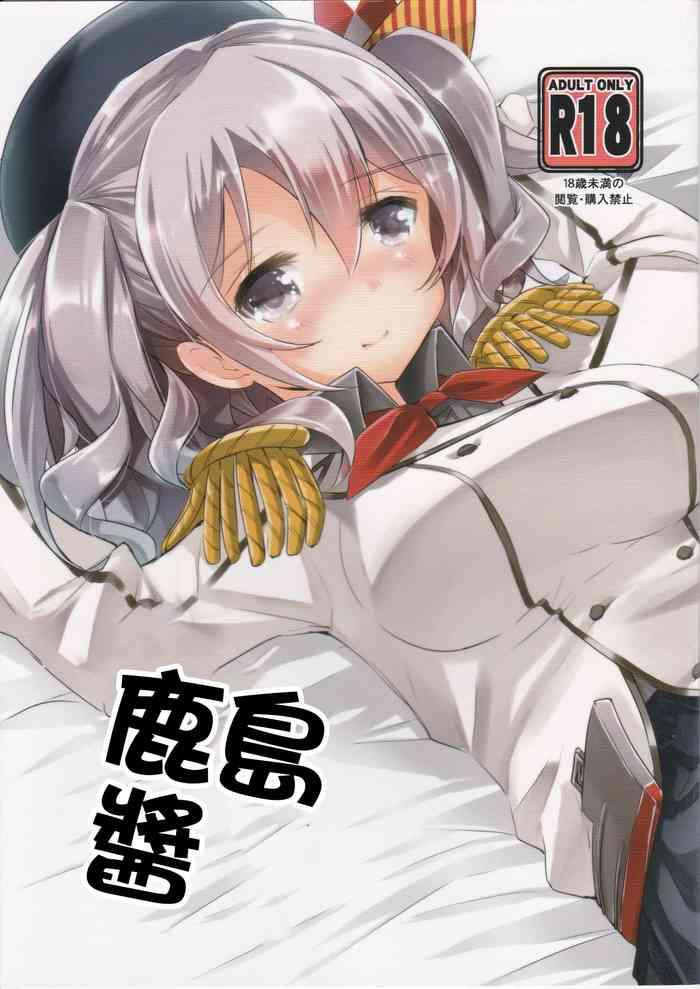 (C90) [Hachijikan Roudou (Goji)] Kashima-chan To | 鹿島醬 (Kantai Collection -KanColle-) [Chinese] [GABA汉化组]