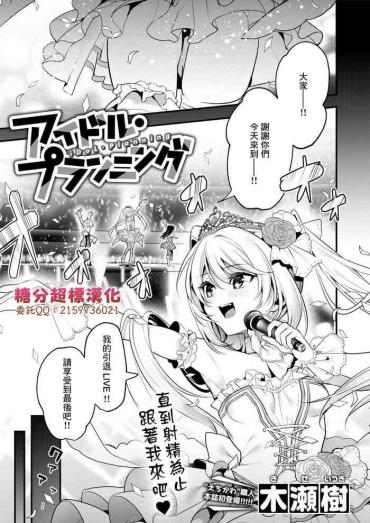 [Kise Itsuki] IDoL Planning (WEEKLY Kairakuten 2021 No.38) [Chinese] [糖分超标汉化组]