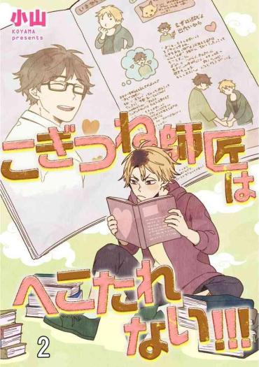 [Koyama] Kogitsune Shishou Wa Hekotarenai!!! | 小狐狸老师永不气馁!!! 2-3 [Chinese] [Digital]
