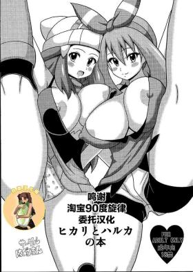 Friend Hikari to Haruka no Hon - Pokemon | pocket monsters Dotado