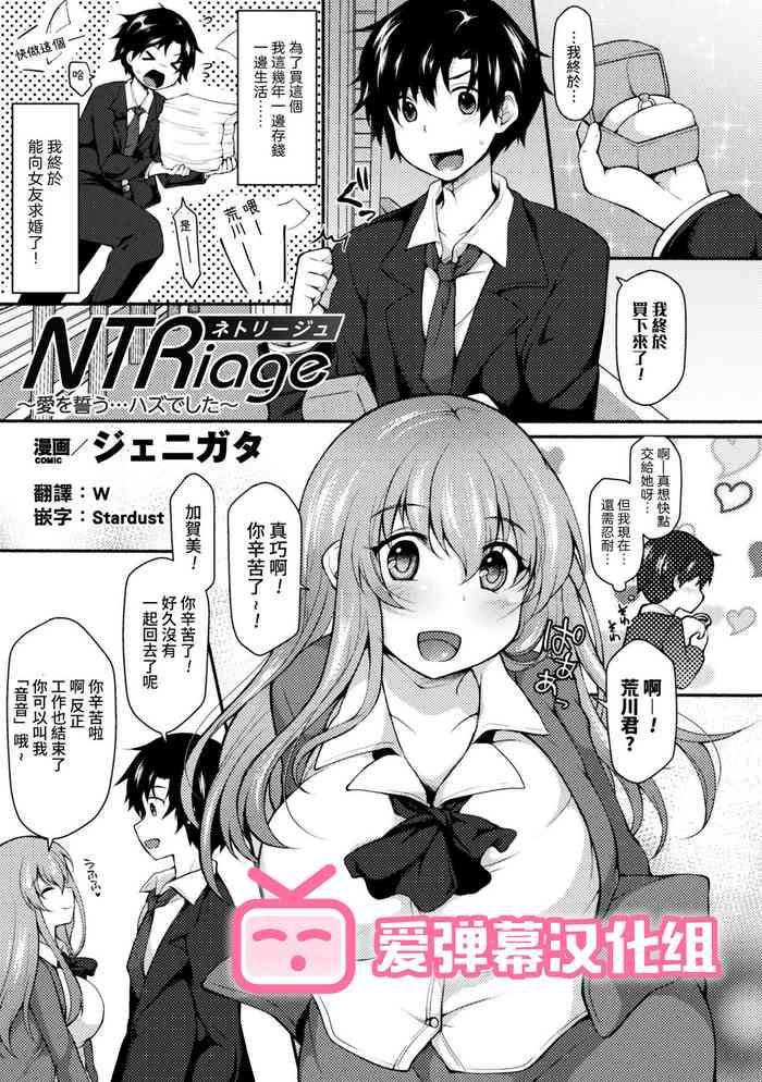 [Jenigata] NTRiage ~Ai O Chikau... Hazu Deshita~ (2D Comic Magazine Ero Bitch Ni Netorareta Otoko-tachi Vol. 1) [Chinese] [爱弹幕汉化组] [Digital]