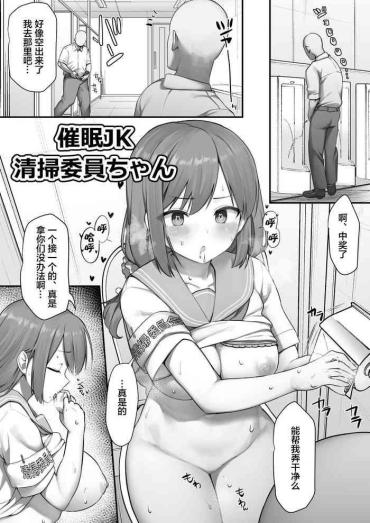 Fuck Me Hard 催眠JK清掃委員ちゃん/催眠漫画清掃委員ちゃん