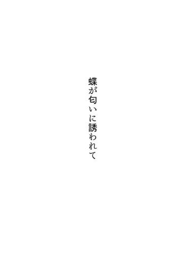 [Kugatsu Kokonoka (Iwashita Kei)] Chou Ga Nioi Ni Sasowarete [Digital]