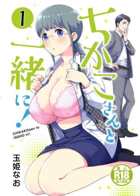 Couple Sex Chikako-san to Issho ni! 1 | 和千伽子小姐一起! 1 - Original Teensnow