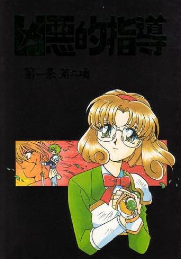 (CR21) [Bible (Ogata Satomi)] Kyouakuteki Shidou Daiichijou Dairokukou (Mahou Kishi Rayearth [Magic Knight Rayearth])