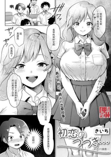 [Kiichi] Hatsukoi No Tsuzuki… | 初恋的续言… (COMIC HOTMILK 2021-11) [Chinese][神州国光社]