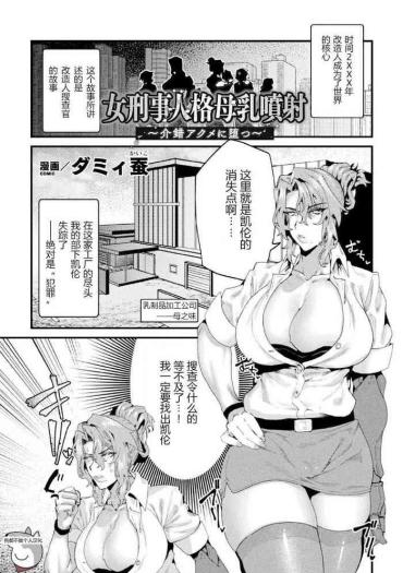 Harcore 女刑事人格母乳噴射～介錯アクメに堕つ～ （2D Comic Magazine Kikaikan Ningen Bokujou） – Original Young Tits
