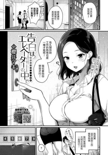 [Sakurai Maki] Kokuhaku Wa Elevator No Naka De (COMIC BAVEL 2021-12) [Chinese] [裸單騎漢化] [Digital]