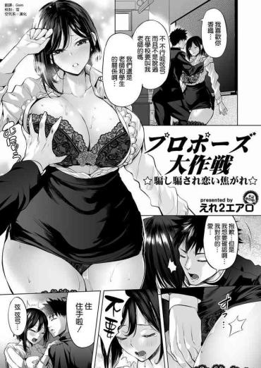 [Ere 2 Earo] Propose Daisakusen ~Damashi Damasare Koikogare~ (COMIC Magnum Vol. 140) [Chinese] [空気系☆漢化]