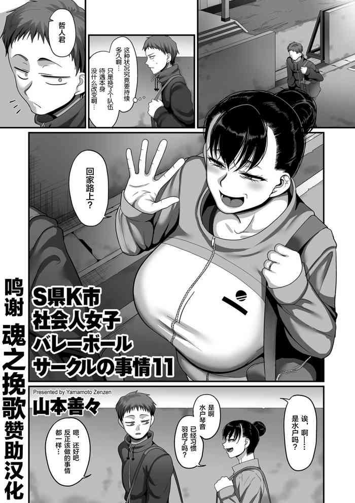 Cocksucking [Yamamoto Zenzen] S-ken K-shi Shakaijin Joshi Volleyball Circle no Jijou Ch. 11 (COMIC Kuriberon DUMA 2021-09 Vol. 28) [Chinese] [转尾巴猫汉化] Asian