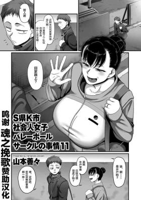 Tongue [Yamamoto Zenzen] S-ken K-shi Shakaijin Joshi Volleyball Circle no Jijou Ch. 11 (COMIC Kuriberon DUMA 2021-09 Vol. 28) [Chinese] [转尾巴猫汉化] Clothed Sex