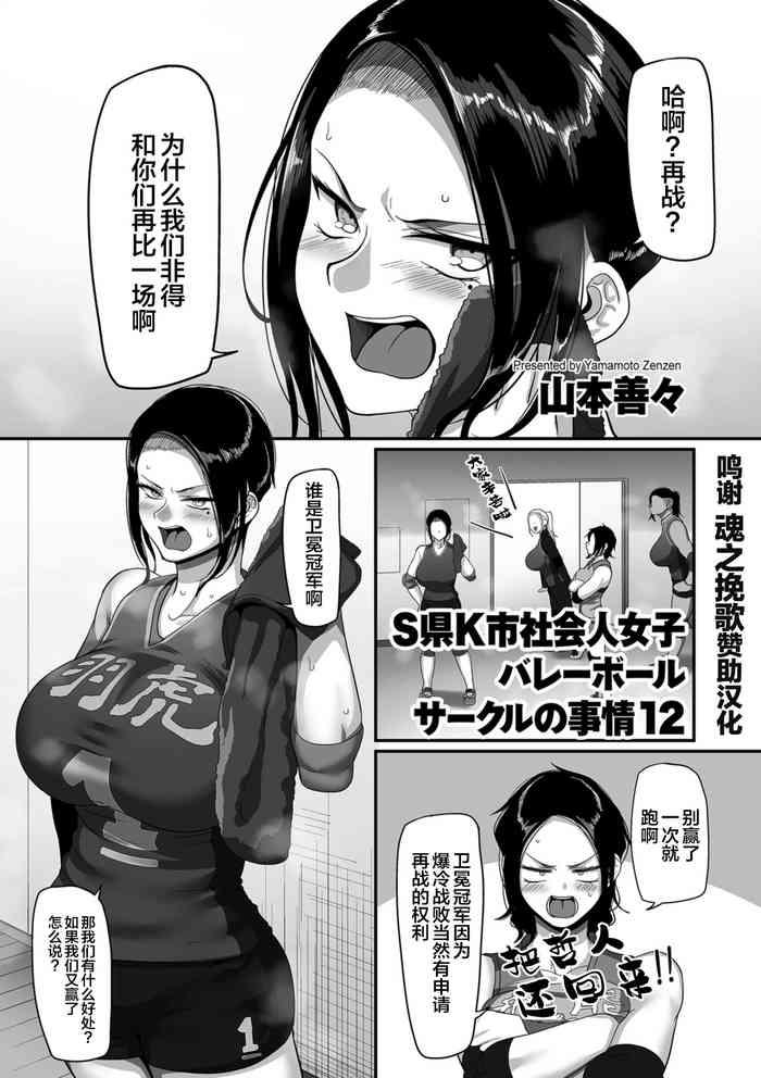 Rough Sex [Yamamoto Zenzen] S-ken K-shi Shakaijin Joshi Volleyball Circle no Jijou Ch. 12 (COMIC Kuriberon DUMA 2021-10 Vol. 29) [Chinese] [转尾巴猫汉化] Indoor