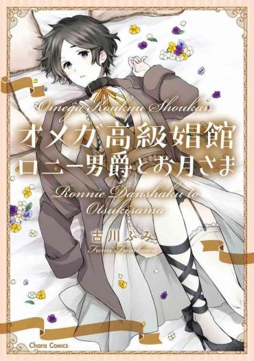 [Furukawa Fumi] Omega Koukyu Shoukan Ronnie Danshaku No Otsuki-sama | OMEGA高级娼馆 罗尼男爵与白月光 Ch. 1-5+番外1 [Chinese] [冒险者公会] [Digital]