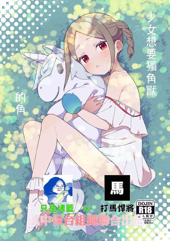 [imotare (moyori)] Shoujo Wa Unicorn No Tsuno Ga Hoshii [Chinese] [64位元中文化組] [Digital]