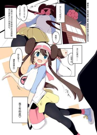 [Mannen Dokodoko Dondodoko (Tottotonero Tarou.)] Mei-chan Fuuzoku Manga (Pokémon Black 2 And White 2) [Chinese]