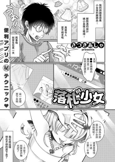 Gay Physicalexamination [さつきあしゃ] 落札少女 (COMIC X-EROS #67) 中文翻譯