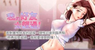 Amateur Sex 【周五连载】我的好友太超过!（作者：揮羚羊&金鈕扣） 第1~19话