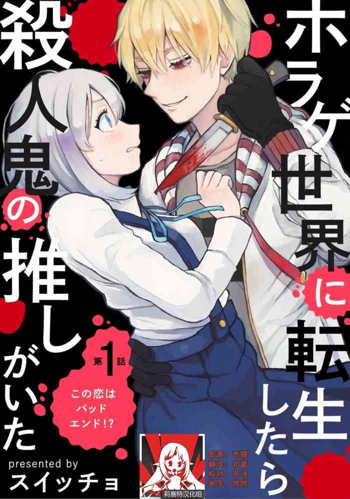 Fingering Horage Sekai Ni Tensei Shitara Satsujinki No Oshi Ga Ita | 转生恐怖游戏遇见我推的杀人鬼 Ch. 1-5 End  Hard Sex