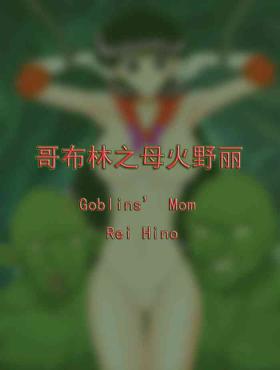 18yearsold Goblins' Mom Rei Hino - Sailor moon | bishoujo senshi sailor moon Blow Jobs