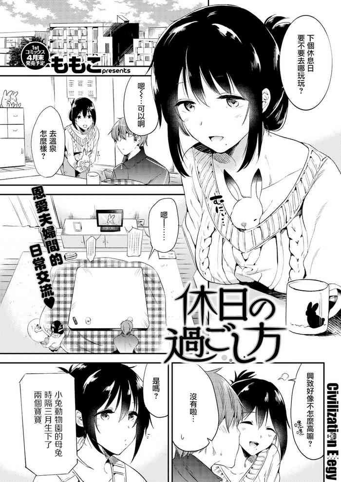 [Momoko] Kyuujitsu No Sugoshikata (COMIC Kairakuten 2018-04) [Chinese] [Decensored] [Digital]