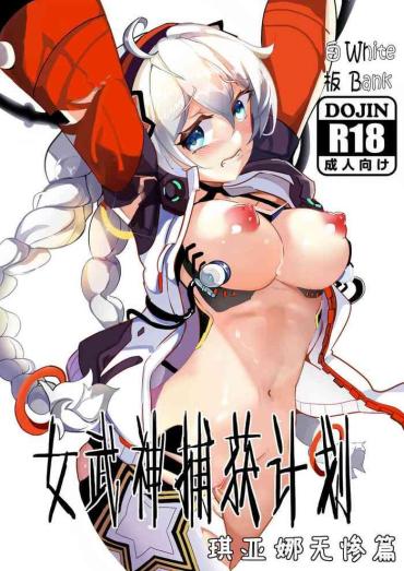 (White Bank) 女武神捕获计划 1 (Honkai Impact 3rd) [Chinese]