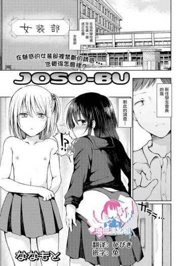 [Nanamoto] JOSO-BU (Gekkan Web Otoko No Ko-llection! S Vol. 67) [Chinese] [瑞树汉化组] [Digital]