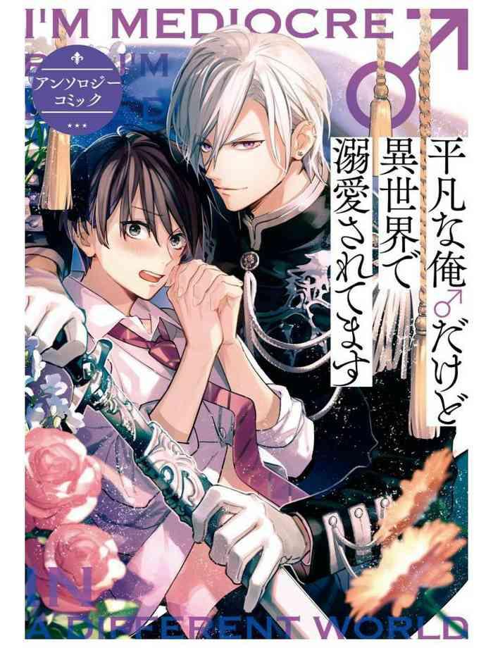 [Anthology] Heibon Na Ore Dakedo Isekai De Dekiai Saretemasu | 平凡的我♂居然在异世界被宠爱 02-04 [Chinese] [Digital] [Ongoing]