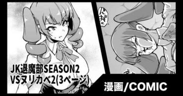 Sexteen 『JK退魔部Season2』VSヌリカベ編2  Dotado