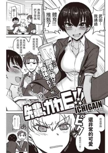 [ICHIGAIN] 先輩、かわE!!! ( COMIC 快楽天 2020年12月号)