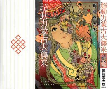 Stepfather Chou Douryoku Mouko Daishuurai – The Ultra Power Mongol Invasion | 超动力蒙古大袭来