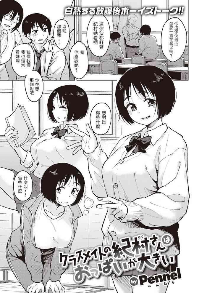 [Pennel] クラスメイトの紀村さんはおっぱいが大きい (COMIC 快楽天ビースト 2021年9月号) 中文翻譯