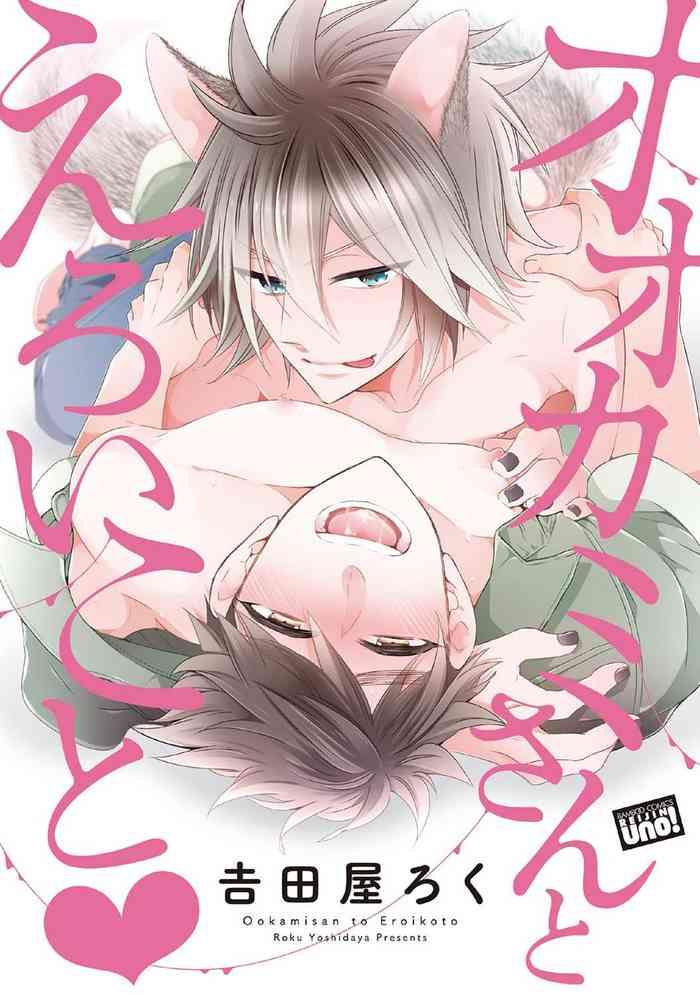 [Yoshidaya Roku] Wolves And Erotic Things