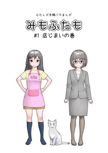 [Herikutsu Ryuutsuu Center] Mimo Futaimo Futanari Les Fuufu BAKA Manga [Digital]