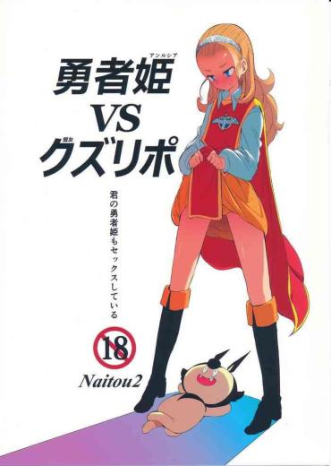 (C87) [Naitou2 (F4U)] Yuusha Hime VS Kuzulipo | Hero Princess VS Kuzulipo (Dragon Quest X) [English] {Doujins.com}