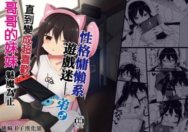 Pauzudo [Story Circle (Tonari)] Downer-kei Gamer Otouto Ga Nii-san Sukisuki Imouto Succubus Ni Naru Made [Chinese] [熊崎玉子汉化组] – Original Hot Girl Fuck