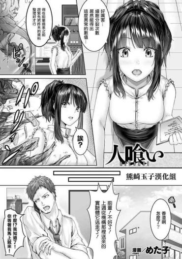 [Metako] Hitokui (Bessatsu Comic Unreal Bishoujo Ni Gitai Suru Igyou-tachi Vol. 1) [Chinese] [熊崎玉子汉化组] [Digital]