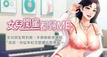 【周一连载】女儿闺蜜都归ME（作者：推亮&色皮林） 第1~27话