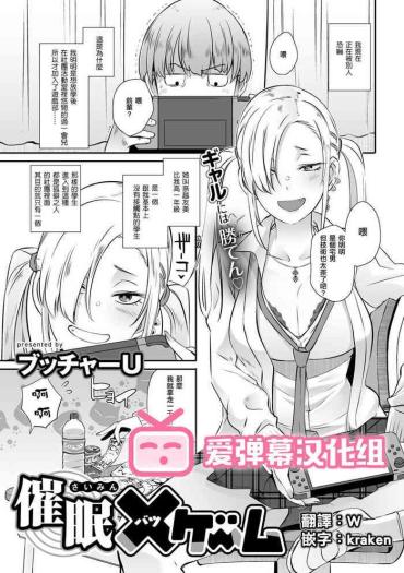 [Butcha-U] 催眠×(バツ)ゲーム (COMIC Gucho Vol. 7) [Digital] [Chinese] [爱弹幕汉化组]