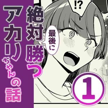 [サイキ] 01：絶対最後に勝つアカリちゃんの話