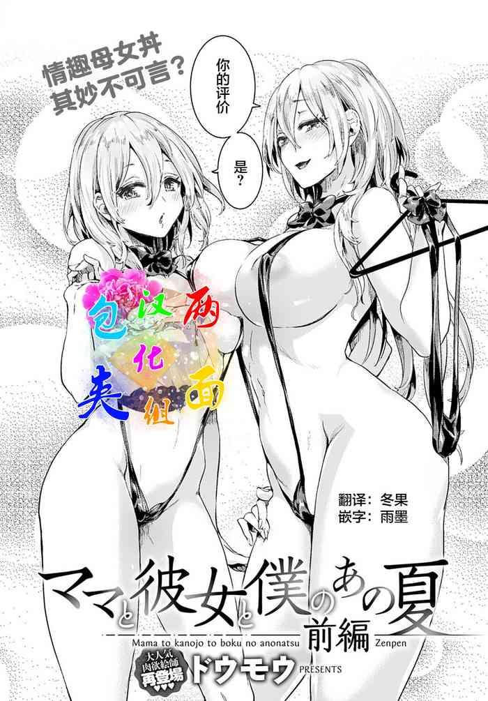 [Doumou] Mama To Kanojo To Boku No Anonatsu Zenpen (COMIC Anthurium 2022-01) [Chinese] [两面包夹汉化组] [Digital]