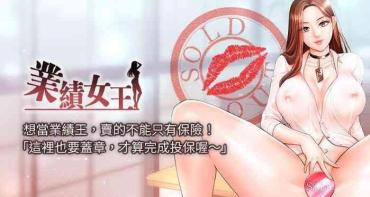 Interracial Sex 【周一连载】业绩女王（作者：洗髮精&耀安） 第1~32话