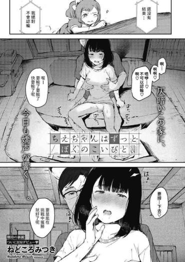 German [ねどころみつき] ちえちゃんはずっとぼくのこいびと (コミックホットミルク 2022年2月号) 中文翻譯